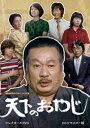 天下のおやじ コレクターズDVD＜HDリマスター版＞【昭和の名作ライブラリー 第130集】 [DVD]