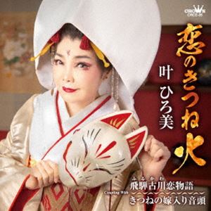 叶ひろ美 / 恋のきつね火 [CD]