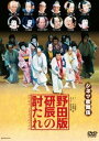 詳しい納期他、ご注文時はお支払・送料・返品のページをご確認ください発売日2013/12/5シネマ歌舞伎 野田版 研辰の討たれ ジャンル 趣味・教養ダンス 監督 出演 中村勘三郎中村福助中村扇雀市川染五郎中村勘九郎片岡亀蔵中村源左衛門中村七之助平成17年5月歌舞伎座において、十八代目中村勘三郎襲名披露狂言として上演された舞台がDVD化。野田秀樹が新しい視点で書き直し、演出した舞台。赤穂浪士討ち入りのニュースは、江戸から離れた近江の国、粟津藩にも伝えられ、剣術の道場はその話題で持ちきり。しかし一人だけ、赤穂浪士を馬鹿にする人物がいた。それは、もと町人、研屋あがりの守山辰次…。封入特典特製アウターケース特典映像特典映像 種別 DVD JAN 4988105067790 収録時間 97分 カラー カラー 組枚数 1 製作年 2007 製作国 日本 音声 日本語DD（5.1ch）日本語DD（ステレオ） 販売元 松竹登録日2013/09/13