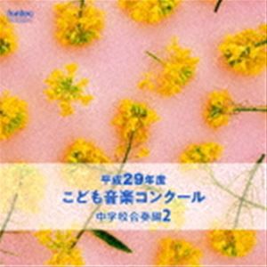 平成29年度こども音楽コンクール 中学校合奏編2 [CD]