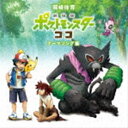 岡崎体育 / 劇場版ポケットモンスター ココ テーマソング集（通常盤） CD