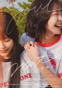ソウルメイト（Blu-ray＋DVDセット） [Blu-ray]のサムネイル