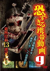 詳しい納期他、ご注文時はお支払・送料・返品のページをご確認ください発売日2016/3/2恐すぎる携帯動画 9 絶叫投稿13連発 〜新章〜 ジャンル 邦画ホラー 監督 出演 種別 DVD JAN 4571370072790 組枚数 1 販売元 十影堂エンターテイメント登録日2016/01/19