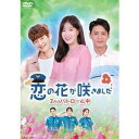 恋の花が咲きました〜2人はパトロール中〜DVD-BOX1 [DVD]