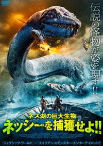 ネス湖の巨大生物 ネッシーを捕獲せよ!! [DVD]