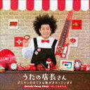 タニケン / うたの店長さん タニケンのすてきな歌がそろっています Suteki Song Shop〜あしたははれる CD