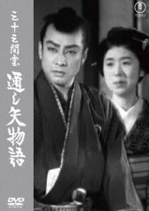 三十三間堂通し矢物語＜東宝DVD名作セレクション＞ [DVD]