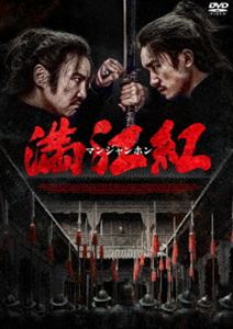 満江紅／マンジャンホン [DVD]