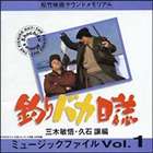 (オリジナル・サウンドトラック) 釣りバカ日誌〜ミュージックファイル1〜／オリジナルサントラ [CD]