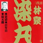 ハヤシヤソメマル カゲキヨヒャクネンメヨドゴロウ詳しい納期他、ご注文時はお支払・送料・返品のページをご確認ください発売日2002/5/21林家染丸［三代目］ / ビクター落語 上方篇 三代目 林家染丸2： 景清・百年目・淀五郎カゲキヨヒャクネンメヨドゴロウ ジャンル 学芸・童謡・純邦楽落語/演芸 関連キーワード 林家染丸［三代目］収録曲目11.景清(28:34)2.百年目(28:06)3.淀五郎(21:41) 種別 CD JAN 4519239006791 収録時間 78分21秒 組枚数 1 製作年 2006 販売元 ビクターエンタテインメント登録日2006/10/20