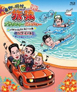 詳しい納期他、ご注文時はお支払・送料・返品のページをご確認ください発売日2015/3/25関連キーワード：たびざる tabizaru東野・岡村の旅猿 プライベートでごめんなさい… パラオでイルカと泳ごう!の旅＋ハワイの旅 プレミアム完全版 〜美しの海セレクション〜 ジャンル 国内TVバラエティ 監督 出演 東野幸治岡村隆史出川哲朗旅猿DVDシリーズ、シリーズ累計60万枚突破を記念してBlu-ray化!本作は、2011年〜2012年にDVDでリリースされた「旅猿 シーズン1」の中から「パラオでイルカと泳ごう!の旅」と「ハワイの旅」を収録。特典映像特典映像関連商品旅猿（スペシャル）旅猿シリーズセット販売はコチラ 種別 Blu-ray JAN 4571487557791 収録時間 219分 カラー カラー 組枚数 2 製作国 日本 音声 リニアPCM（ステレオ） 販売元 ユニバーサル ミュージック登録日2015/02/16
