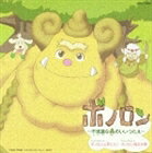 [CD] うちやえゆか／ヤング・フレッシュ／TVアニメーション 森の戦士 ボノロン OPテーマ＆EDテーマ ボノロンと歩こう!／ボノロン絵かき歌