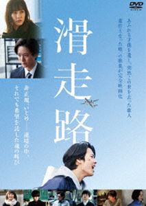 滑走路 [DVD]