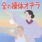 (オムニバス) ラジオ体操のすべて ※再発売 [CD]