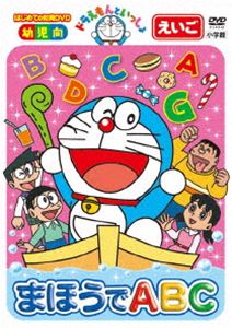 ドラえもん DVD ドラえもんといっしょ「まほうでABC」【スーパープライス商品】 [DVD]