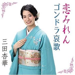 三田杏華 / 恋みれん／ゴンドラ哀歌 [CD]