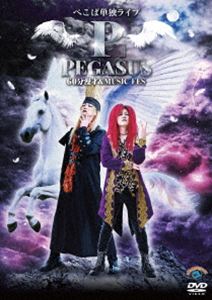 ぺこぱ単独ライブ「P」PEGASUS〜60分漫才＆MUSIC FES〜 [DVD]