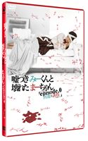 嘘つきみーくんと壊れたまーちゃん episode.0 回遊と誘拐 [DVD]