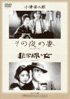 あの頃映画 松竹DVDコレクション その夜の妻／非常線の女 [DVD]