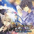 (ドラマCD) トリック・オア・アリス シチュエーションドラマCD 星に願えば Vol.2 黒うさぎ＆チェシャ編 [CD]