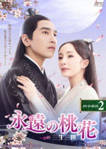 永遠の桃花～三生三世～ DVD-BOX2 [DVD]