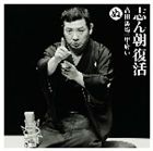 古今亭志ん朝 / 志ん朝復活-色は匂へと散りぬるを ぬ［高田馬場］・［甲府い］ [CD]