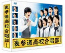 詳しい納期他、ご注文時はお支払・送料・返品のページをご確認ください発売日2016/2/5表参道高校合唱部 DVD-BOX ジャンル 国内TV青春ドラマ 監督 出演 芳根京子2015年7月からTBS系の金曜ドラマとして放送されたTVドラマシリーズ「表参道高校合唱部」。合唱が大好きな転校生が廃部寸前の合唱部を立て直し、”歌の力”で学校にミラクルを起こしてゆく姿が描かれる。メインキャストには、ヒロイン役の芳根京子をはじめ、オーディションで選ばれたフレッシュな面々を起用。劇中の合唱曲にはJUDY AND MARYの「Over Drive」や岡本真夜の「TOMORROW」など時代を彩る名曲の数々が登場。歌いながら楽しめる、青春＆痛快なホームコメディとなっている。封入特典特典ディスク【DVD】特典ディスク内容最終話ディレクターズカット／合唱シーン／撮り下ろしスペシャルインタビュー集／メイキング／クランクアップ集／制作発表／合唱部が学ぶ音楽の力／SPOT集関連商品芳根京子出演作品TBS金曜ドラマ2015年日本のテレビドラマ 種別 DVD JAN 4562474168793 収録時間 450分 カラー カラー 組枚数 6 製作年 2015 製作国 日本 字幕 日本語 音声 日本語DD（ステレオ） 販売元 TCエンタテインメント登録日2015/09/28