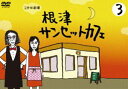 詳しい納期他、ご注文時はお支払・送料・返品のページをご確認ください発売日2007/4/251分半劇場 根津サンセットカフェ Vol.3 ジャンル 趣味・教養ダイエット／料理 監督 出演 倉科カナ片桐仁テレビ番組表にも載らず、TBSで関東のみ月〜水の週3回、深夜3時から4時台に他番組の途中に突如始まる謎のミニ番組｢根津サンセットカフェ｣。人気お笑いコンビ”ラーメンズ”の片桐仁がウェイター、ミスマガジン2006グランプリの倉科カナが店長に扮し、下町風情を残す東京・根津にある一件のカフェを舞台に、異様なハイテンションのショート・コント風の掛け合いドラマが展開してゆく。1話わずか約1分半、超深夜放送のため、”そう簡単には見られない”として、ネット・口コミでファンが急増した話題作。DVD化にあたっては、カットされてしまった未公開シーンを追加した完全版で収録している。収録内容第51話〜第75話封入特典オリジナルポストカード特典映像片桐仁＆倉科カナによる副音声コメンタリー／｢NG｣＆｢別テイク｣集／DVDインフォメーションへの振り25連発／メイキング・オフショット集／エンディングテーマ録音風景 種別 DVD JAN 4582224460793 収録時間 57分 カラー カラー 組枚数 1 製作年 2006 製作国 日本 音声 日本語（ステレオ） 販売元 TCエンタテインメント登録日2006/10/26