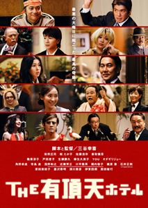 THE 有頂天ホテル スタンダード・エディション [DVD]
