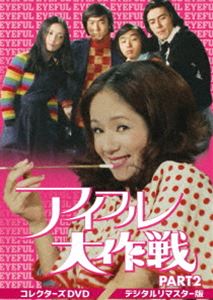 アイフルダイサクセンコレクターズディーブイディーパート2詳しい納期他、ご注文時はお支払・送料・返品のページをご確認ください発売日2020/4/8関連キーワード：オガワマユミアイフル大作戦 コレクターズDVD PART2＜デジタルリマスター版＞アイフルダイサクセンコレクターズディーブイディーパート2 ジャンル 国内TVアクション 監督 山内柏小西通雄深作欣二 出演 小川真由美谷隼人西田健丹波哲郎川口厚男勝りでお金が大好きなアイフル探偵学校の校長・岸涼子と、探偵学校の生徒たちが、毎回様々な事件現場に立ち会い、事件を解決していく探偵アクション・コメディドラマ。指封入特典ピクチャーレーベル／ブックレット関連商品70年代日本のテレビドラマセット販売はコチラ 種別 DVD JAN 4988101207794 収録時間 1324分 画面サイズ スタンダード カラー カラー 組枚数 6 製作年 1973 製作国 日本 音声 日本語（モノラル） 販売元 東映登録日2019/11/07
