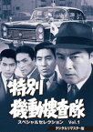 特別機動捜査隊 スペシャルセレクション Vol.1＜デジタルリマスター版＞ [DVD]