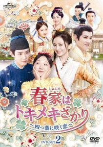 春家はトキメキざかり〜四つ葉に咲く恋〜 DVD-SET2 [DVD]
