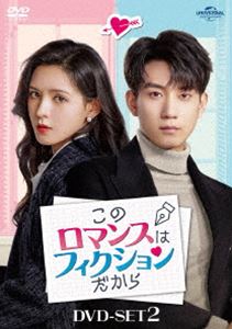 このロマンスはフィクションだから DVD-SET2 [DVD]