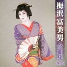 [CD] 梅沢富美男／梅沢富美男 全曲集 2014