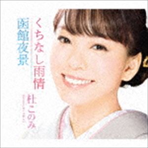 杜このみ / くちなし雨情／函館夜景（ホワイト盤） [CD]
