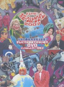 伝説の番組 完全復活宣言 ビートたけしのお笑いウルトラクイズ 2007 DVD