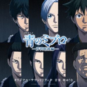 林ゆうき（音楽） / 青のミブロ-芹沢暗殺編- オリジナル・サウンドトラック [CD]