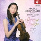 小林正枝 佐野隆哉（vn／p） / 春の歌 〜Spring Songs〜 [CD]