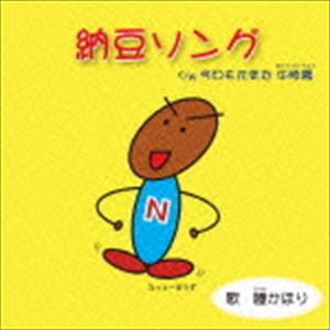 ヒトミカオリ ナットウソング詳しい納期他、ご注文時はお支払・送料・返品のページをご確認ください発売日2015/9/4瞳かほり / 納豆ソングナットウソング ジャンル 邦楽J-POP 関連キーワード 瞳かほり※こちらの商品はインディーズ盤のため、在庫確認にお時間を頂く場合がございます。収録曲目11.納豆ソング2.今日も元気だ 牛豚鶏3.納豆ソング（オリジナルカラオケ）4.今日も元気だ 牛豚鶏（オリジナルカラオケ） 種別 CD JAN 4580102854795 組枚数 1 製作年 2015 販売元 ダイキサウンド登録日2015/07/23