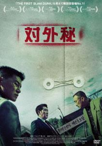 対外秘 [DVD]