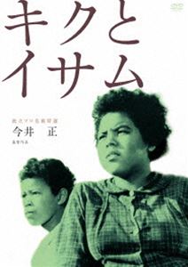 独立プロ名画特選 キクとイサム [DVD]