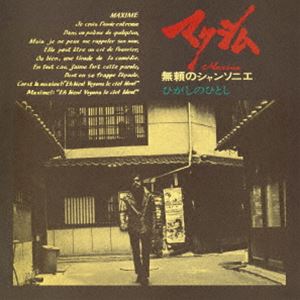 ひがしのひとし / マクシム（Blu-specCD2） [CD]