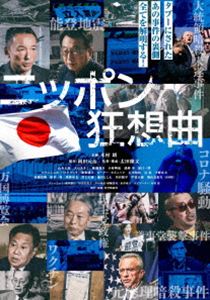 ニッポン狂想曲 [DVD]