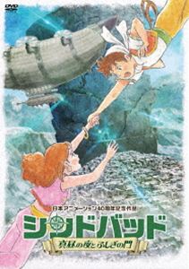 シンドバッド 〜真昼の夜とふしぎの門〜 [DVD]