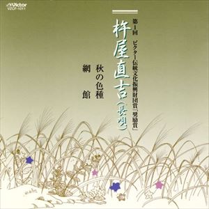 杵屋直吉（唄） / 第1回 ビクター伝統文化振興財団賞 奨励賞 杵屋直吉 [CD]
