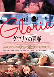グロリアの青春 [DVD]
