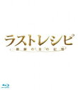 詳しい納期他、ご注文時はお支払・送料・返品のページをご確認ください発売日2018/5/30ラストレシピ 〜麒麟の舌の記憶〜 Blu-ray 豪華版 ジャンル 邦画ドラマ全般 監督 滝田洋二郎 出演 二宮和也西島秀俊綾野剛宮崎あおい竹野内豊笈田ヨシ封入特典三方背ケース＋デジパック仕様／特典ディスク1【DVD】／特典ディスク2【DVD】特典映像特報・予告・TVスポット集特典ディスク内容イベント映像集（完成披露報告会見、完成披露試写会上映後舞台挨拶、幻のレシピ再現披露会、プレミアム晩餐会、初日舞台挨拶、公開記念トークショー）／メイキング映像／本編ビジュアルコメンタリー（収録メンバー：二宮和也、西島秀俊、滝田洋二郎監督）関連商品宮崎あおい出演作品綾野剛出演作品西島秀俊出演作品竹野内豊出演作品嵐 二宮和也出演作品嵐出演作品2017年公開の日本映画 種別 Blu-ray JAN 4988104116796 収録時間 126分 画面サイズ シネマスコープ カラー カラー 組枚数 3 製作年 2017 製作国 日本 字幕 日本語 音声 日本語ドルビーTrueHD（5.1ch）日本語リニアPCM（ステレオ） 販売元 東宝登録日2018/03/02