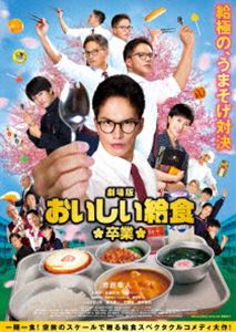 劇場版 おいしい給食 卒業 Blu-ray [Blu-ray]のサムネイル