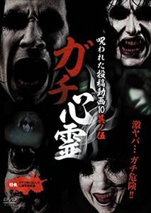 ガチ心霊 呪われた投稿動画10 其ノ伍 [DVD]