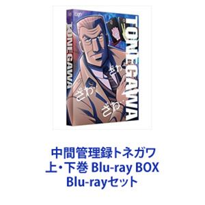 詳しい納期他、ご注文時はお支払・送料・返品のページをご確認ください発売日2019/3/27関連キーワード：ブルーレイ BD中間管理録トネガワ 上・下巻 Blu-ray BOX ジャンル アニメテレビアニメ 監督 川口敬一郎 出演 森川智之羽多野渉島崎信長八代拓主人公はカイジの宿敵！帝愛グループNo.2・利根川幸雄！中間管理録トネガワ 上下巻 Blu-ray BOX　セット★ギャグ×日常×青年漫画！利根川幸雄の物語。★『賭博黙示録カイジ』スピンオフ作品がアニメ化！★第14話からは”大槻”を主人公とした『1日外出録ハンチョウ』スピンオフが登場！トネガワか？ハンチョウか？予断を許さない展開！これは、帝愛グループ幹部でありながら、暴君・兵藤会長のご機嫌を最も身近で気にしなければならない。中間管理職に位置する男・利根川幸雄の苦悩と葛藤の物語である。★『中間管理録トネガワ』このマンガがすごい！2017オトコ編第1位獲得。累計発行部数290万部（電子書籍含む）突破。スピンオフにもかかわらず超人気シリーズ。★『1日外出録ハンチョウ』累計発行部数120万部（電子書籍含む）突破。『中間管理録トネガワ』同様、高い人気を誇る。■原作福本伸行　萩原天晴　三好智樹　橋本智広上原求　新井和也■セット内容▼商品名：　中間管理録トネガワ 上巻 Blu-ray BOX種別：　Blu-ray品番：　VPXY-71649JAN：　4988021716499発売日：　20181212製作年：　2018音声：　日本語リニアPCM（ステレオ）商品内容：　BD　5枚組（本編＋特典）商品解説：　全12話、特典映像収録帝愛グループ幹部・利根川幸雄は、グループ会長である暴君・兵藤会長を楽しませる悪魔的余興『死のゲーム』を企画するよう命じられる。プロジェクト始動のため集められた黒服たちに利根川は自己紹介するよう指示するが・・・。▼商品名：　中間管理録トネガワ 下巻 Blu-ray BOX種別：　Blu-ray品番：　VPXY-71685JAN：　4988021716857発売日：　20190327製作年：　2018音声：　日本語リニアPCM（ステレオ）商品内容：　BD　5枚組商品解説：　全12話収録果たしてゲームは大成功を収められるのか！？利根川、黒服、そして債務者たちの命運を賭けた果てなき航海が今始まる・・・！！ついに第一回限定ジャンケン開催・・・！豪華客船に大勢の債務者・クズたちが集められた。ルール説明をする利根川に向かってヤジをぶつける債務者たち。しかし、まったく動じない利根川は逆に債務者たちを説教！「勝たなければゴミ」と演説を打つ！！関連商品日本テレビ系列AnichUマッドハウス制作作品TVアニメ中間管理録トネガワ2018年日本のテレビアニメ当店厳選セット商品一覧はコチラ 種別 Blu-rayセット JAN 6202211290797 カラー カラー 組枚数 10 製作年 2018 製作国 日本 音声 日本語リニアPCM（ステレオ） 販売元 バップ登録日2022/12/14